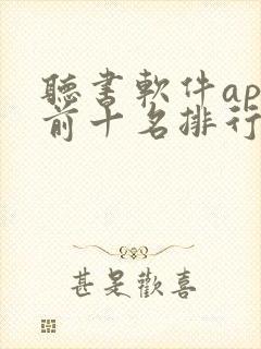 听书软件app前十名排行榜