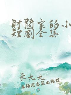 财阀家的小女儿短剧全集