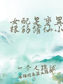 女配是变异冰灵根的修仙小说