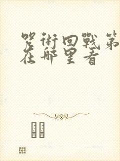 咒术回战第3季在哪里看