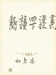 龙族四漫画免费阅读下拉式六漫画
