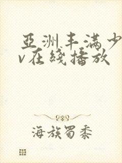 亚洲丰满少妇av在线播放