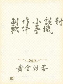 制作小说封面的软件手机