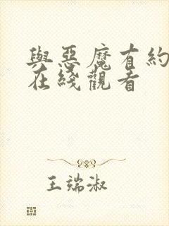 与恶魔有约高清在线观看