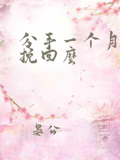 分手一个月还能挽回么