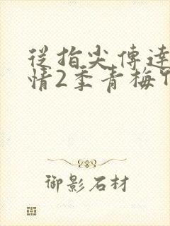 从指尖传达处热情2季青梅竹马是消防员