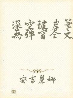 深空彼岸笔趣阁无弹窗全文