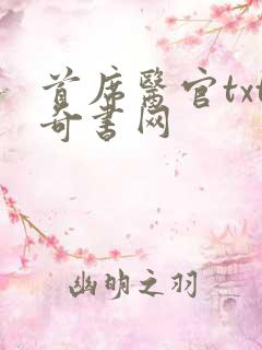 首席医官txt奇书网