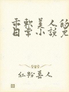 乖软美人的婚后日常小说免费阅读