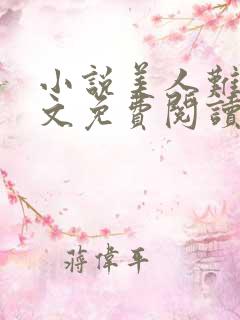 小说美人难嫁全文免费阅读