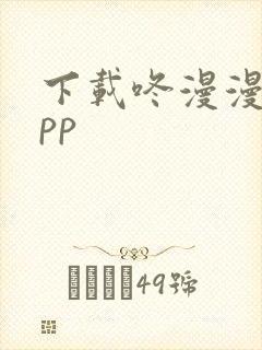 下载咚漫漫画app