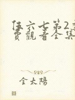 伍六七第2季免费观看全集