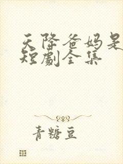 天降爸妈是大佬短剧全集