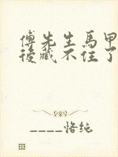 傅先生马甲闪婚后藏不住了