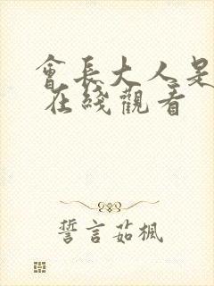 会长大人是女仆 在线观看