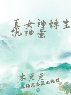 真女神转生5复仇神意