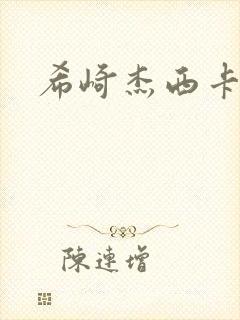 希崎杰西卡毛片