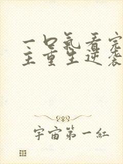 一口气看完大女主重生逆袭爽漫