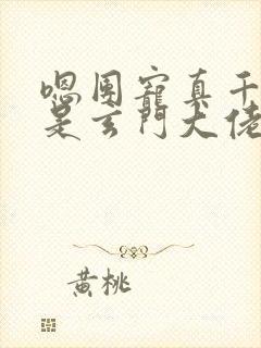 嗯团宠真千金竟是玄门大佬