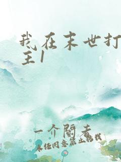 我在末世打脸女主1