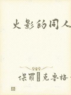 火影的同人小说