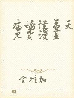 病娇徒弟天天哄免费漫画