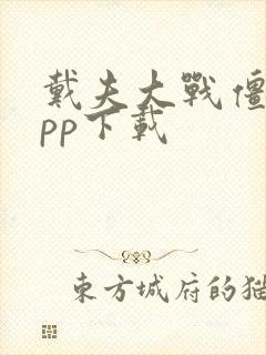 戴夫大战僵尸app下载