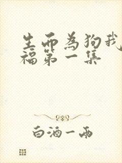 生而为狗我很幸福第一集