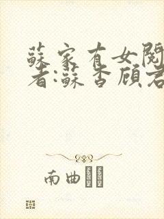 苏家有女阅读作者:苏杳顾君亦