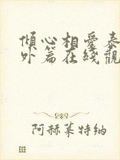 倾心相爱泰剧番外篇在线观看