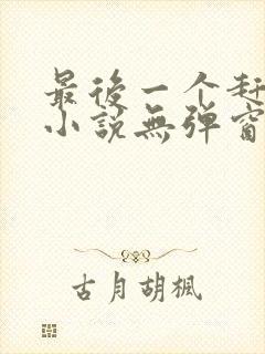 最后一个赶尸人小说无弹窗最新章节