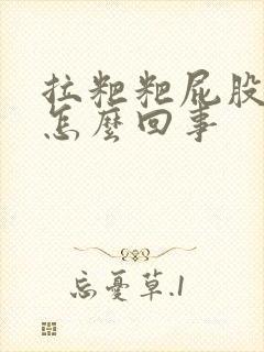 拉粑粑屁股疼是怎么回事