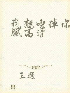 我想吃掉你的胰脏高清