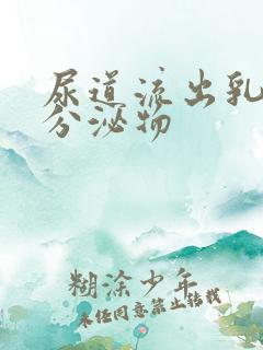 尿道流出乳白色分泌物