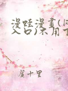 漫蛙漫画(网页入口)不用下载