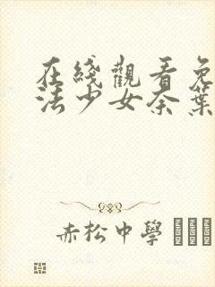 在线观看免费魔法少女奈叶