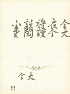 小说将夜全文免费阅读全文