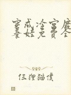 穿成冷宫废后去养娃免费全文