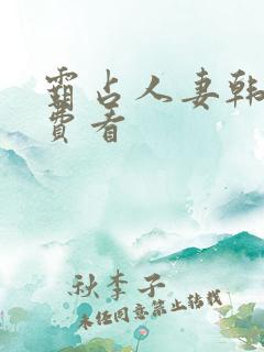 霸占人妻韩漫免费看