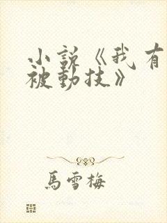 小说《我有一身被动技》