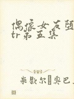 偶像女友堕落ntr第五集