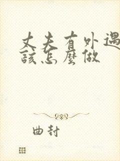 丈夫有外遇妻子该怎么做