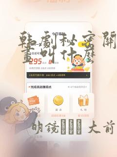 韩剧秘密关系漫画叫什么：结局+番外