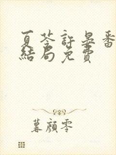 夏苓许晏番外大结局免费