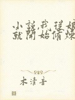 小说,我从娘胎就开始修炼