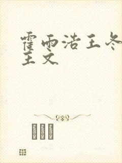 霍雨浩王冬双男主文