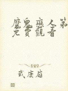 魔鬼恋人第3季免费观看