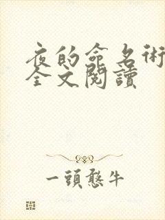 夜的命名术在线全文阅读