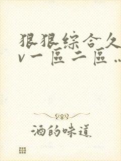 狠狠综合久久av一区二区…