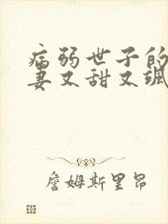 病弱世子的小福妻又甜又飒原著小说